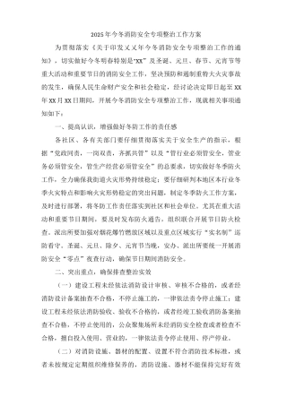 2025年冬春消防安全专项整治方案