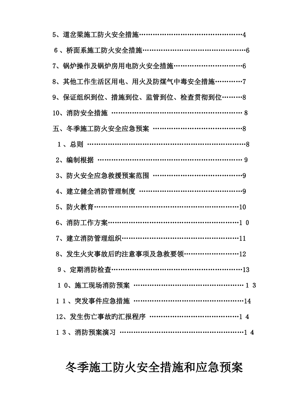 2025年冬季施工安全防火措施及应急预案课件_第3页