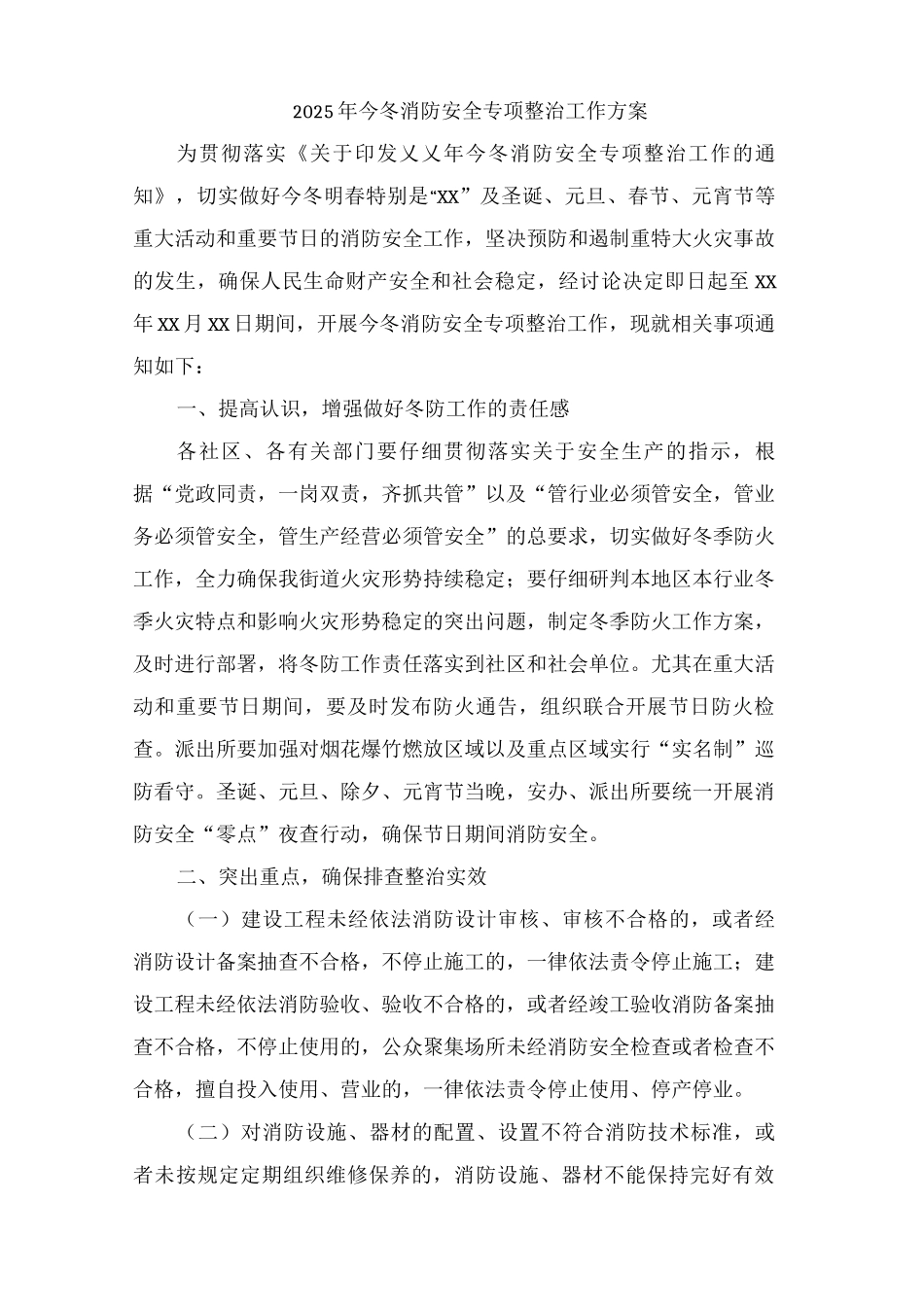 2025年冬春消防安全专项整治方案2_第1页