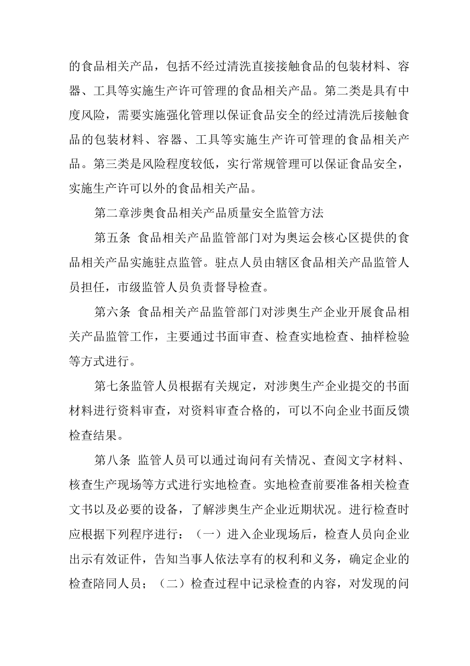 2025年冬奥会和冬残奥会食品相关产品质量安全监管规范_第2页