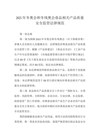 2025年冬奥会和冬残奥会食品相关产品质量安全监管规范