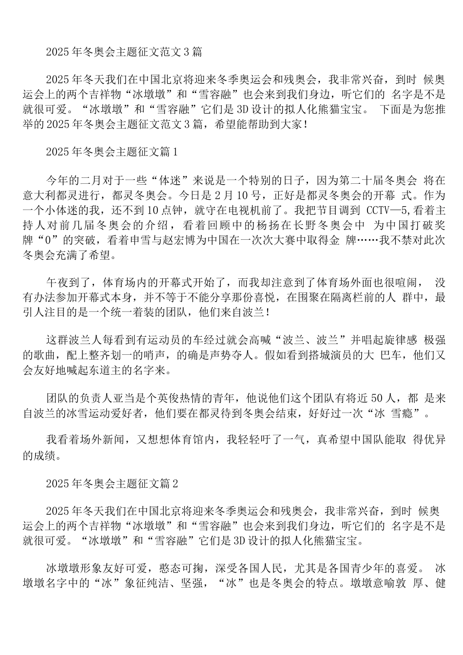 2025年冬奥会主题征文范文_第1页
