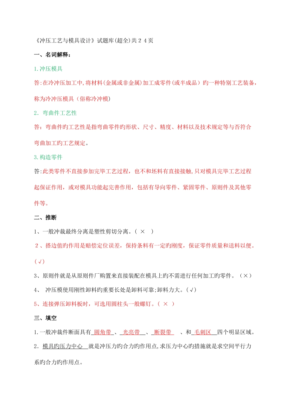 2025年冲压工艺与模具设计试题库有删改DOC_第1页