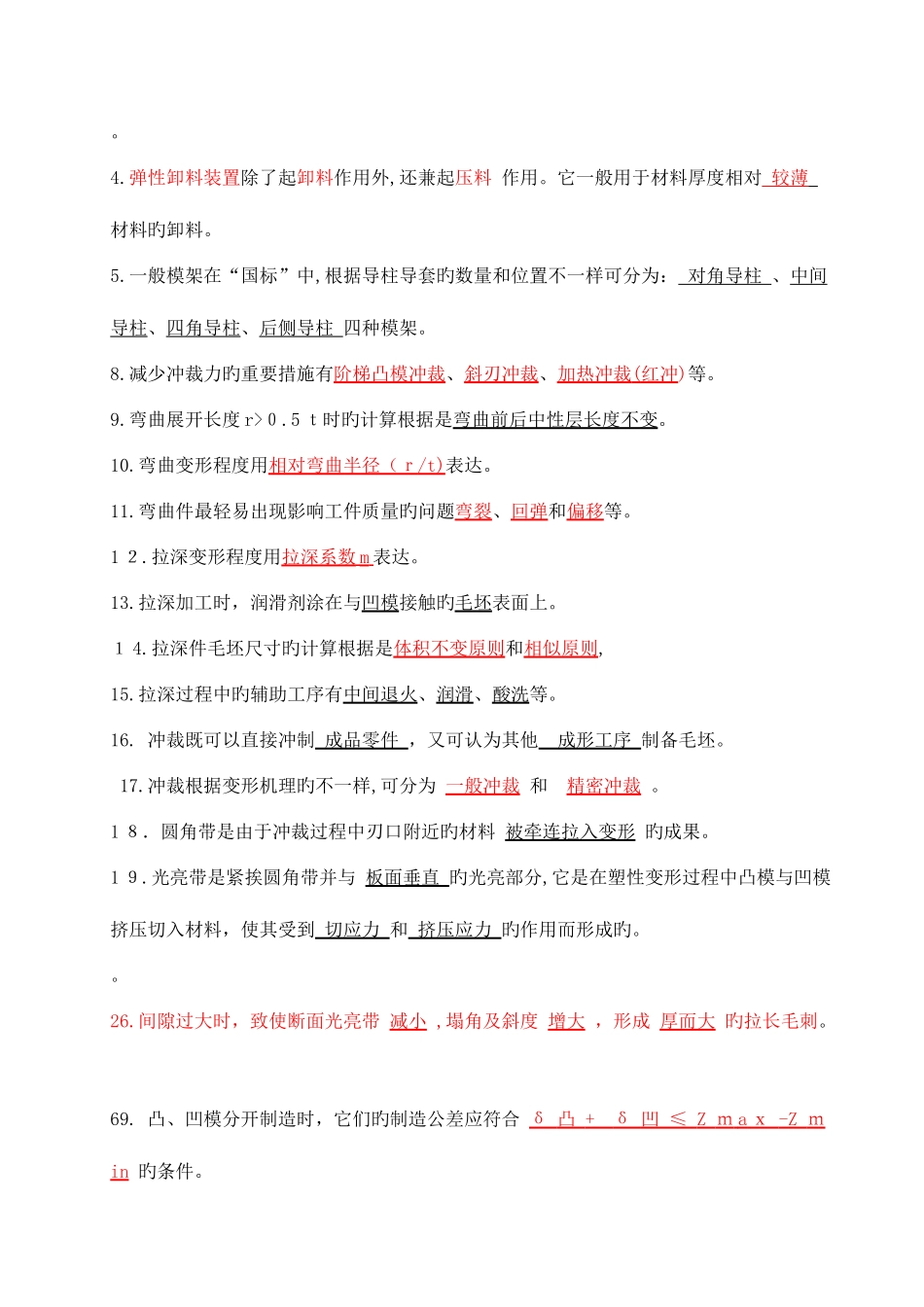 2025年冲压工艺与模具设计试题库有删改DOC_第2页