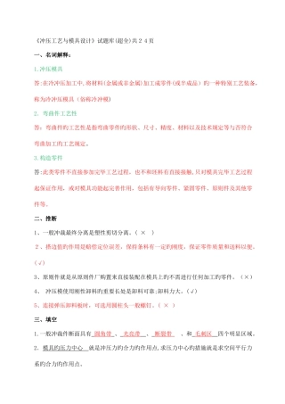 2025年冲压工艺与模具设计试题库有删改DOC