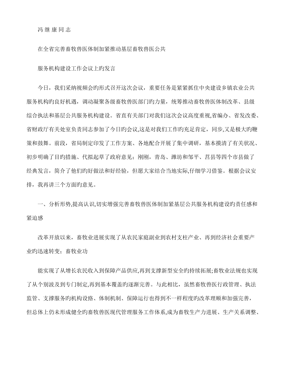 2025年冯继康同志在山东省完善畜牧兽医体制加快推进基层畜牧兽医公共服精_第1页