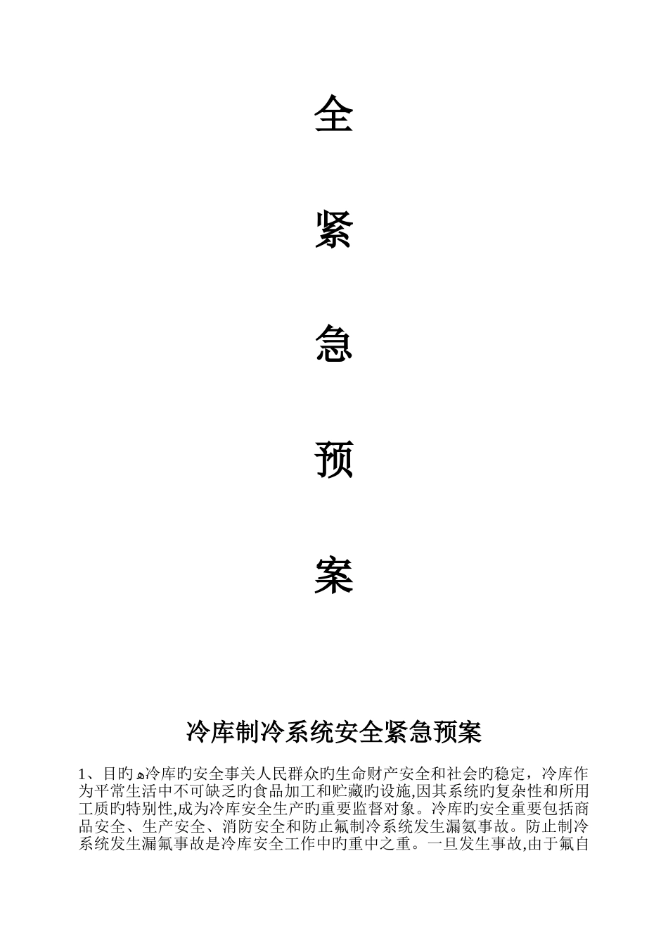 2025年冷库制冷系统应急预案剖析_第2页