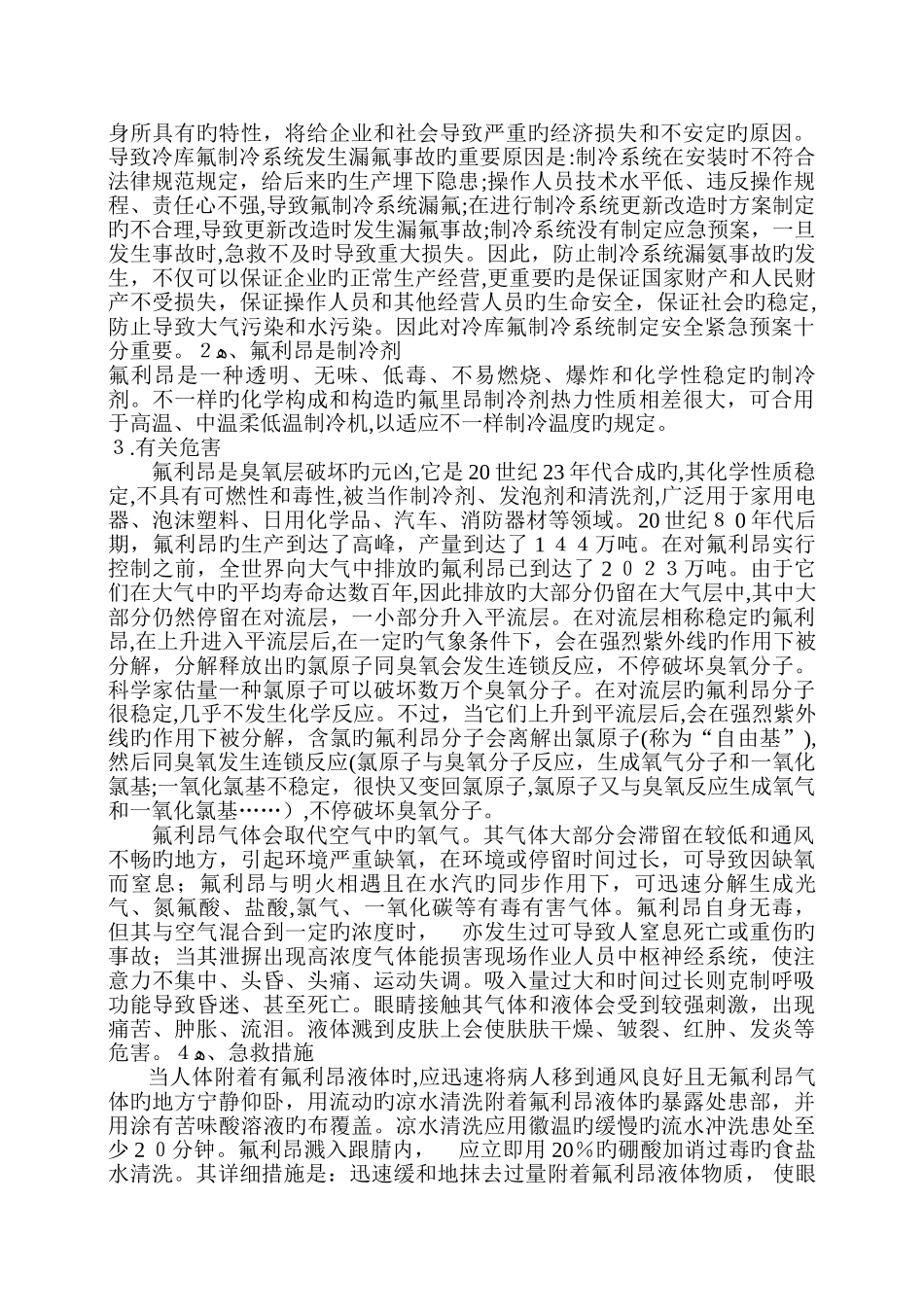 2025年冷库制冷系统应急预案剖析_第3页