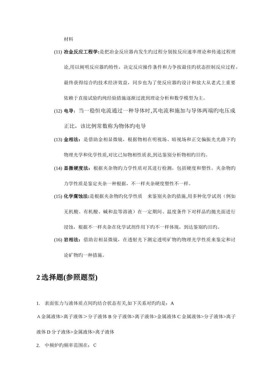 2025年冶金实验研究方法题库及答案_第2页