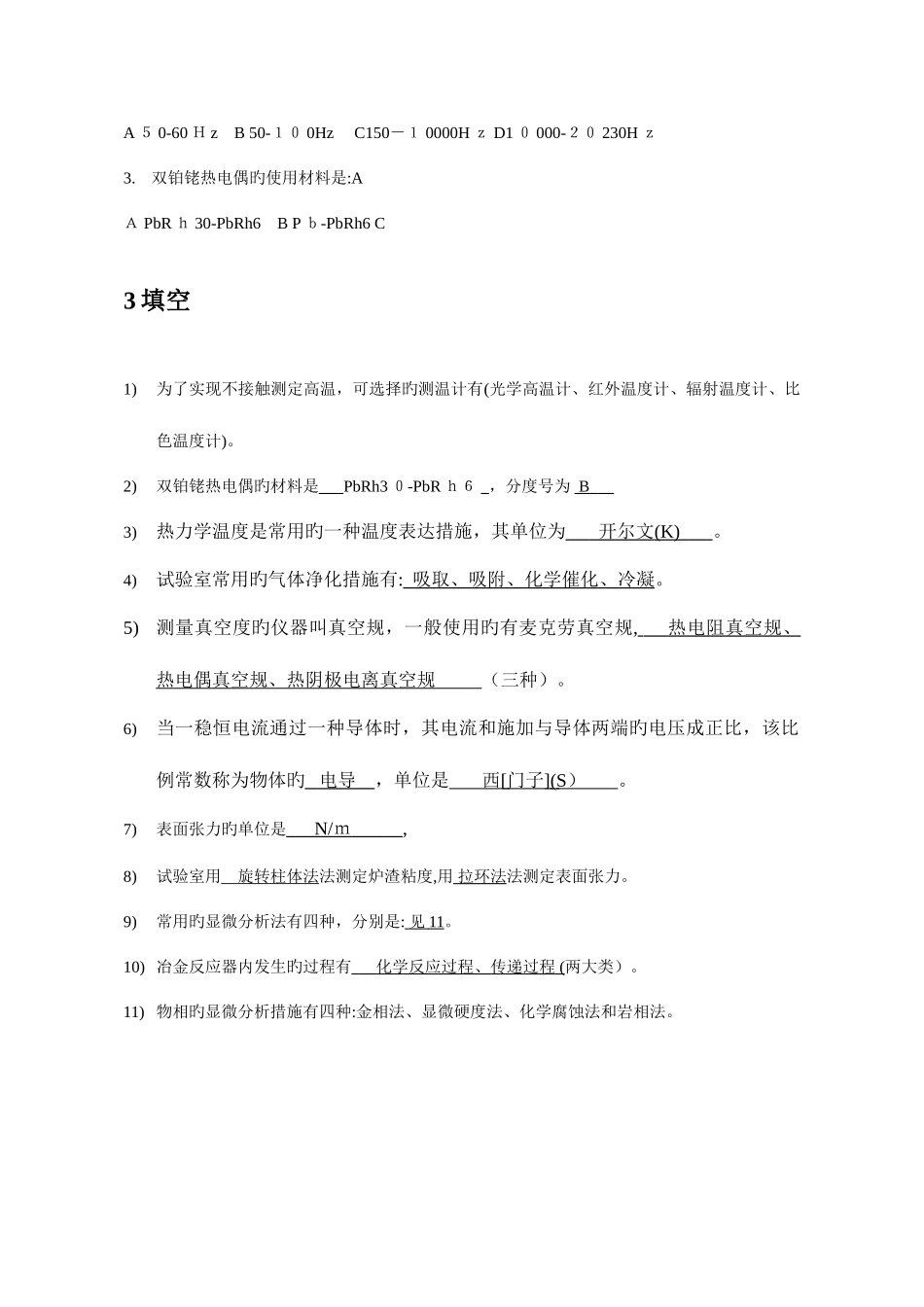 2025年冶金实验研究方法题库及答案_第3页