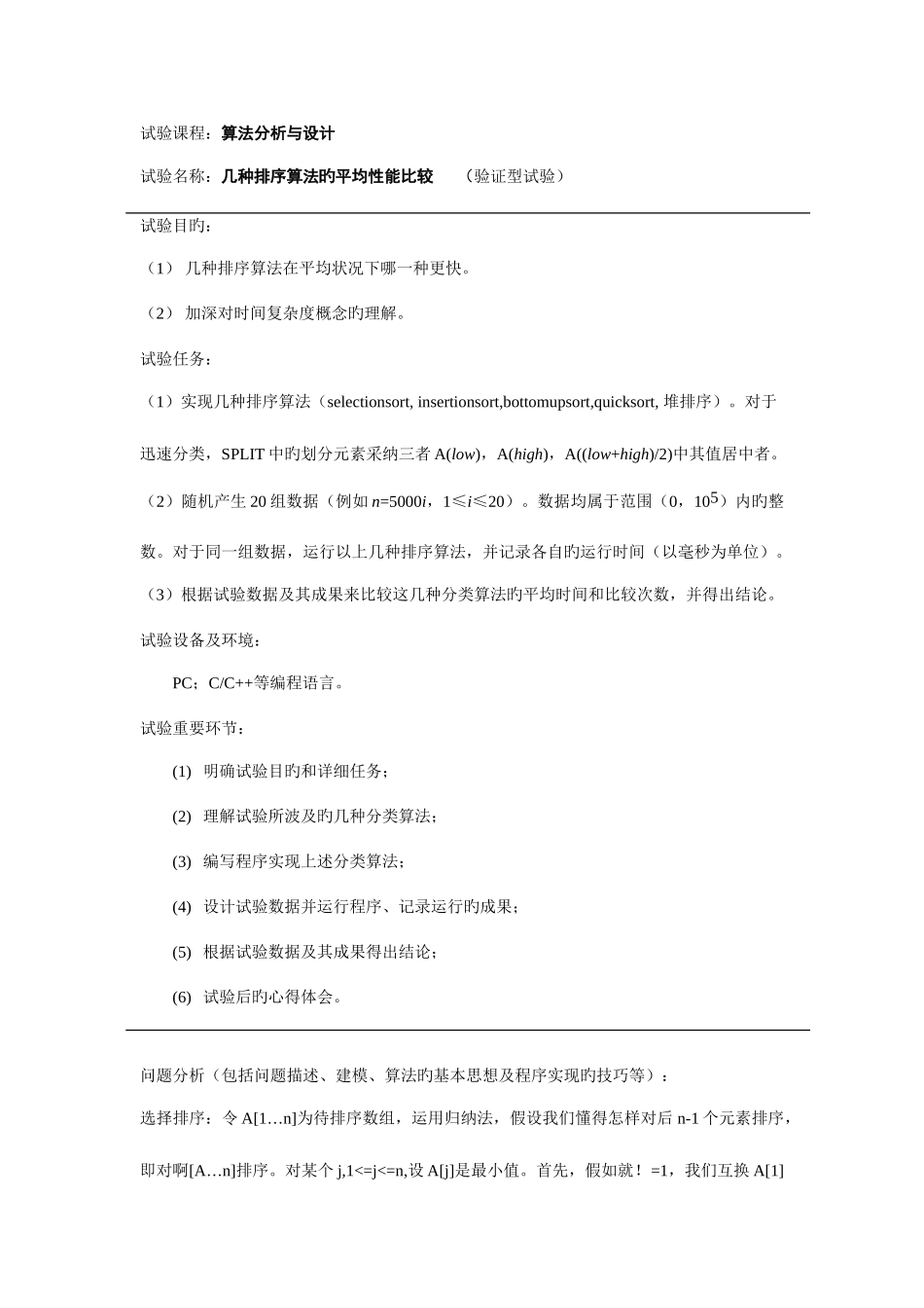 2025年几种排序算法的平均性能比较实验报告_第1页