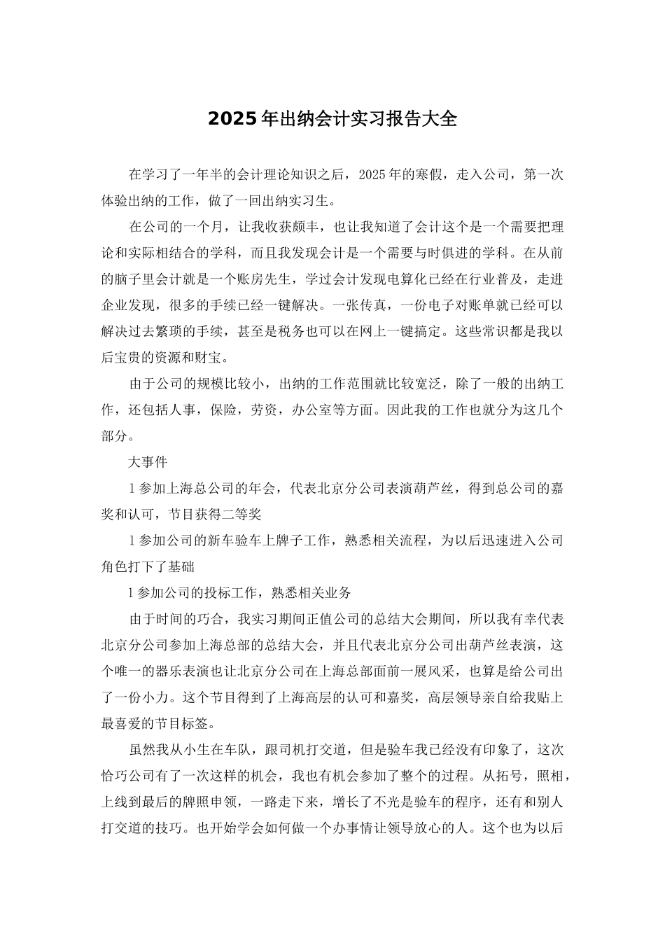 2025年出纳会计实习报告大全_第1页