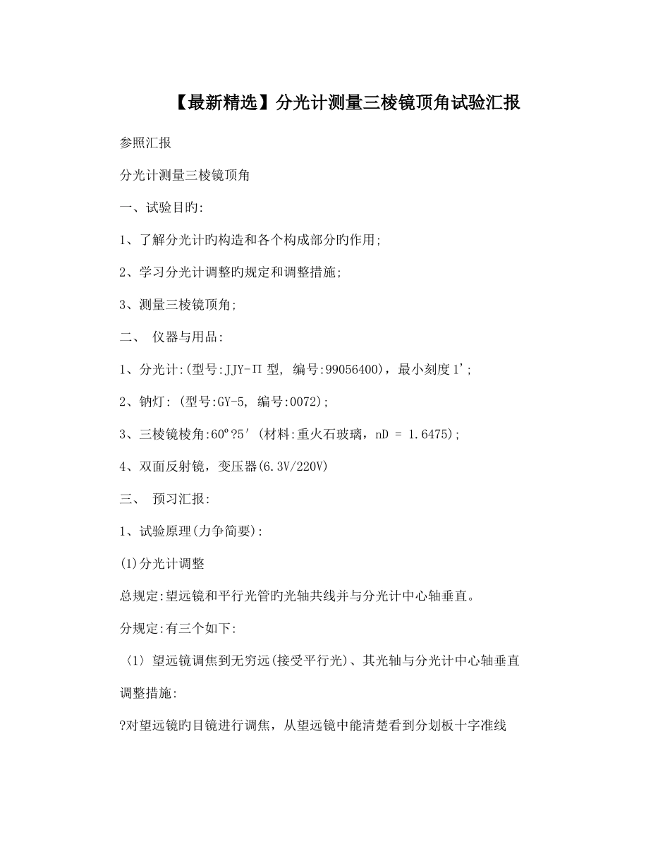 2025年分光计测量三棱镜顶角实验报告_第1页