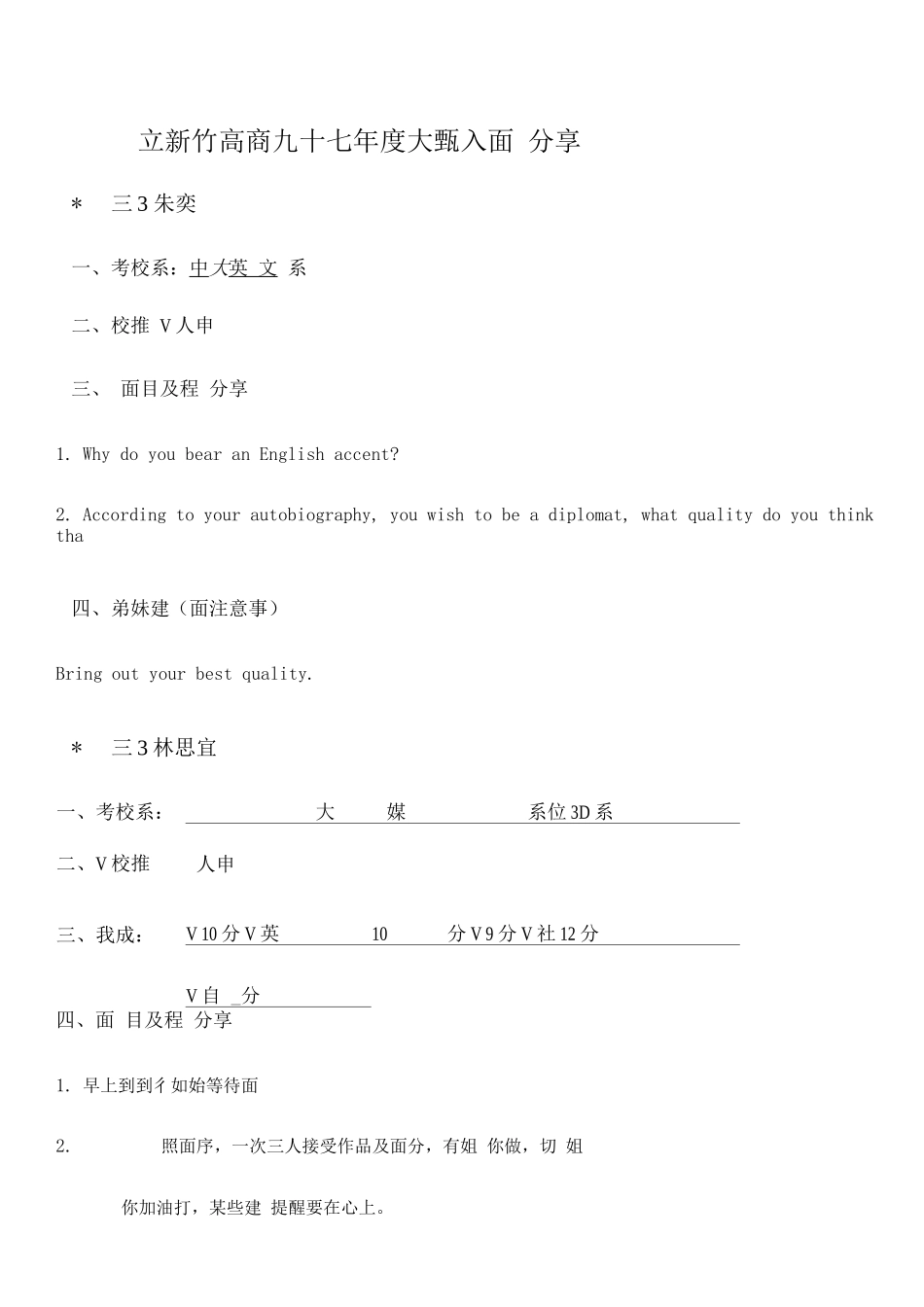 2025年分享国立分享国立新竹高商九十七年大学甄选入学面试经验_第1页
