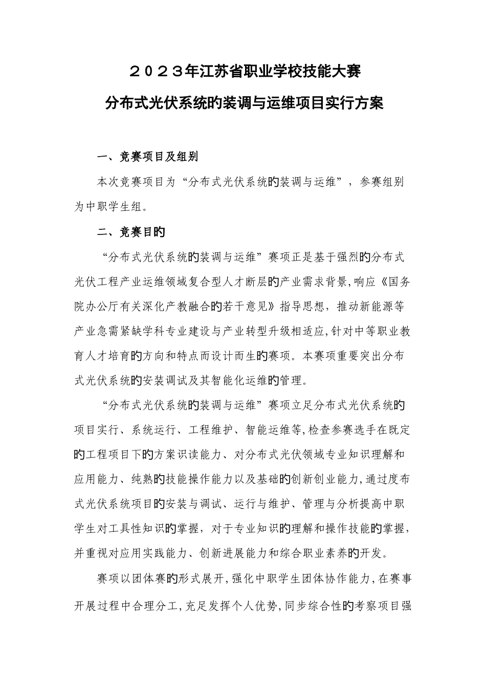 2025年分布式光伏系统的装调与运维竞赛方案江苏职业教育_第1页