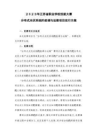 2025年分布式光伏系统的装调与运维竞赛方案江苏职业教育