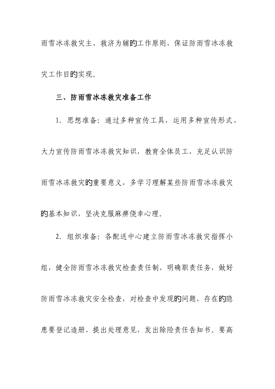 2025年分公司雨雪冰冻灾害事故应急预案_第2页