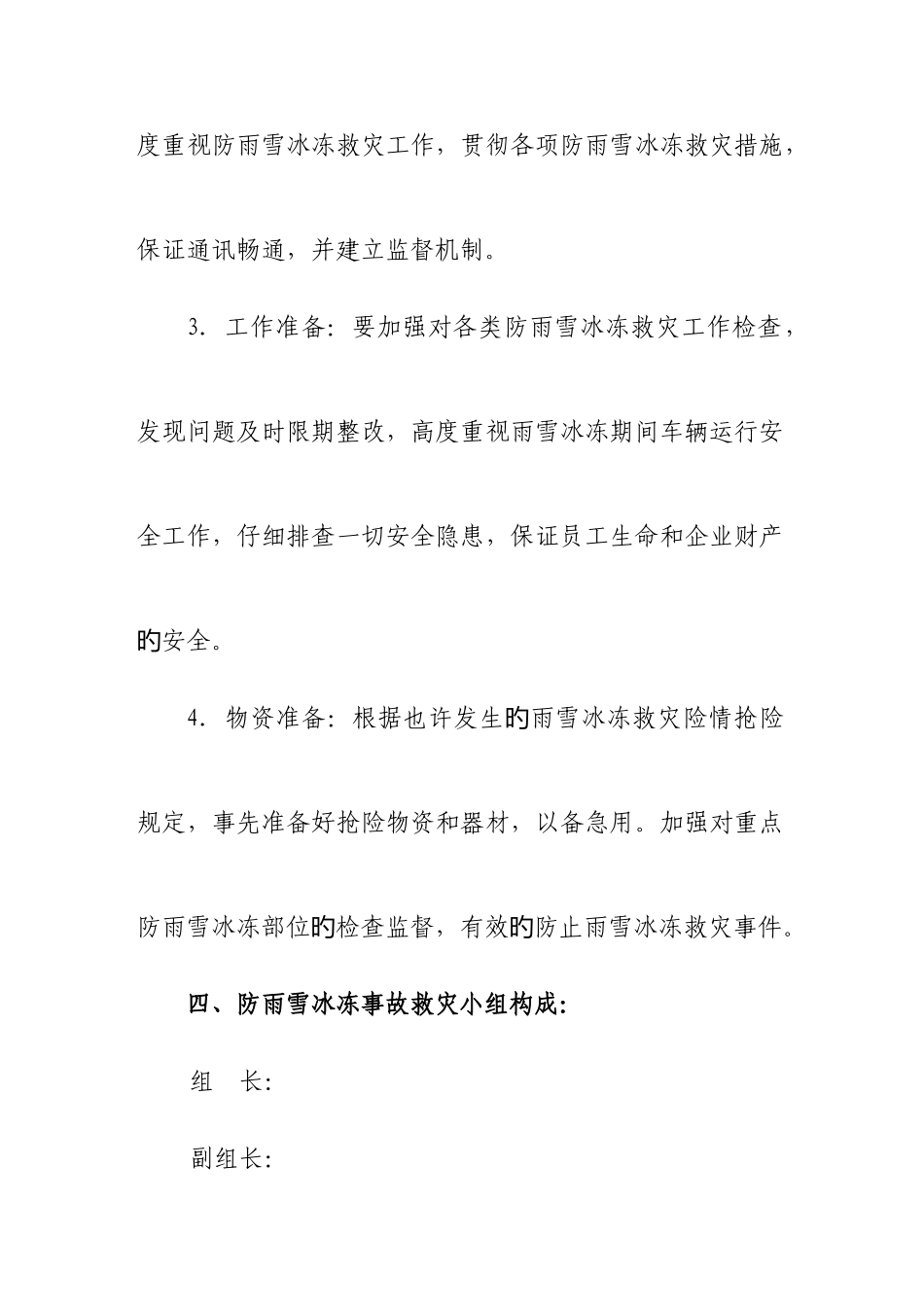 2025年分公司雨雪冰冻灾害事故应急预案_第3页