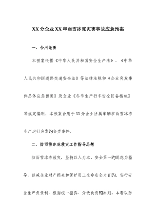 2025年分公司雨雪冰冻灾害事故应急预案