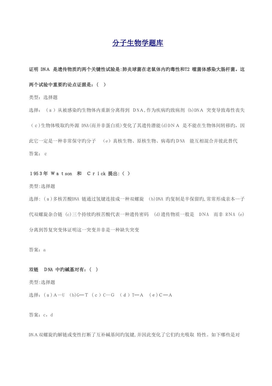 2025年分子生物学题库_第1页