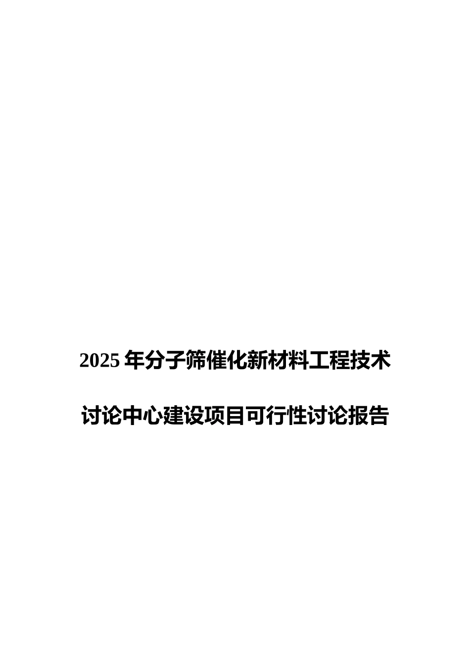 2025年分子筛催化新材料工程技术研究中心建设项目可行性研究报告_第1页