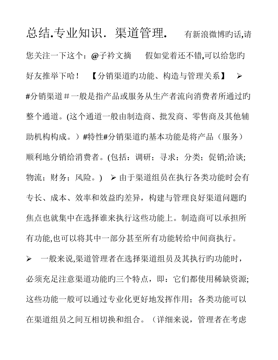 2025年分销渠道管理知识点总结_第1页