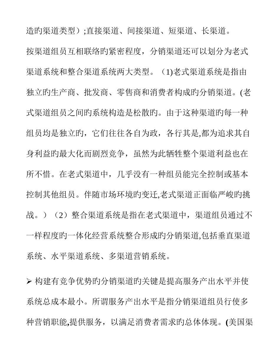 2025年分销渠道管理知识点总结_第3页