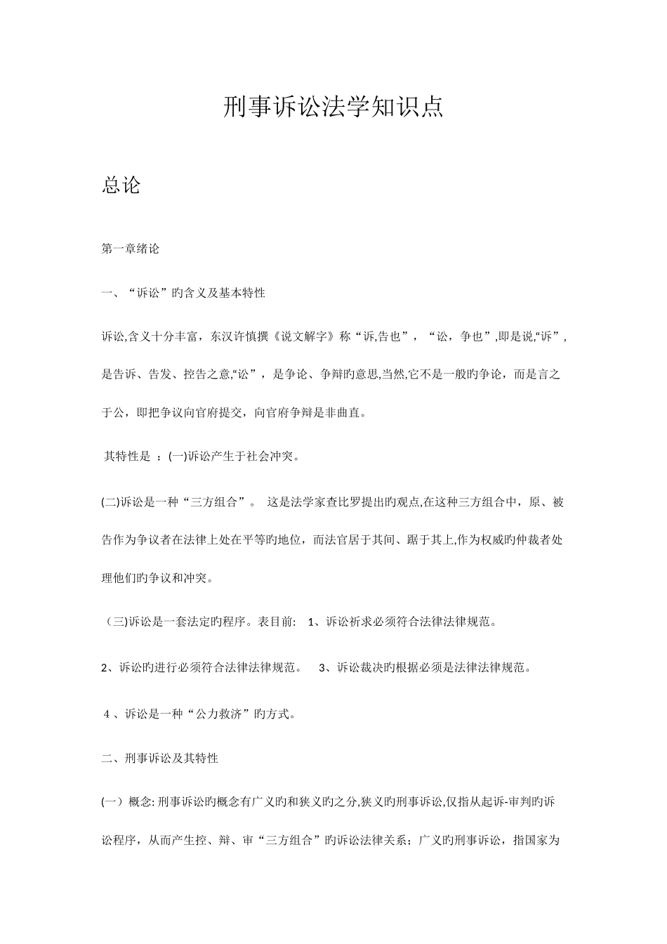 2025年刑事诉讼法学知识点_第1页