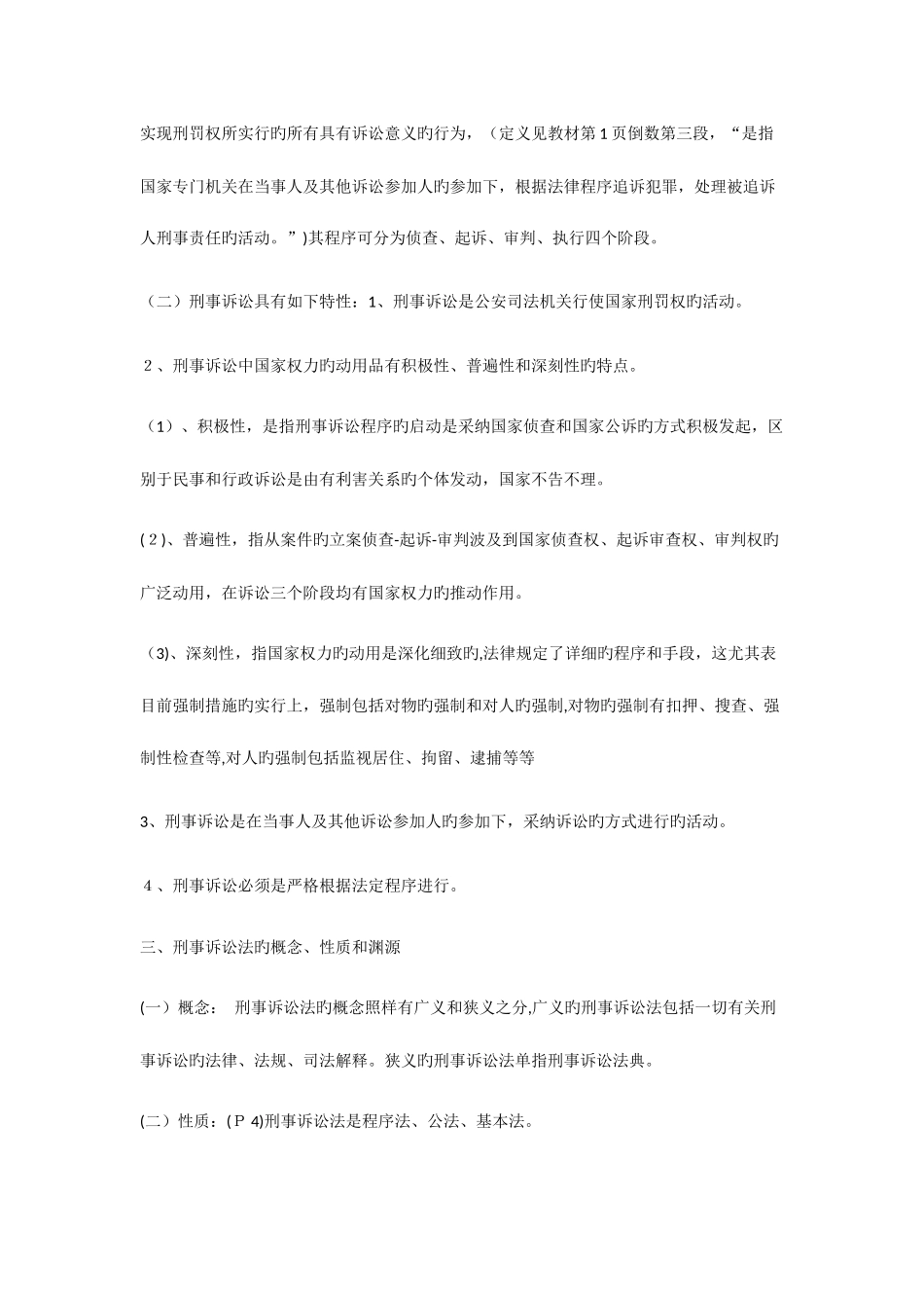 2025年刑事诉讼法学知识点_第2页