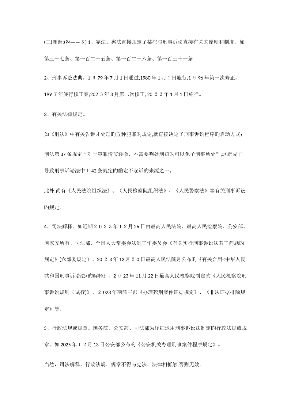 2025年刑事诉讼法学知识点_第3页