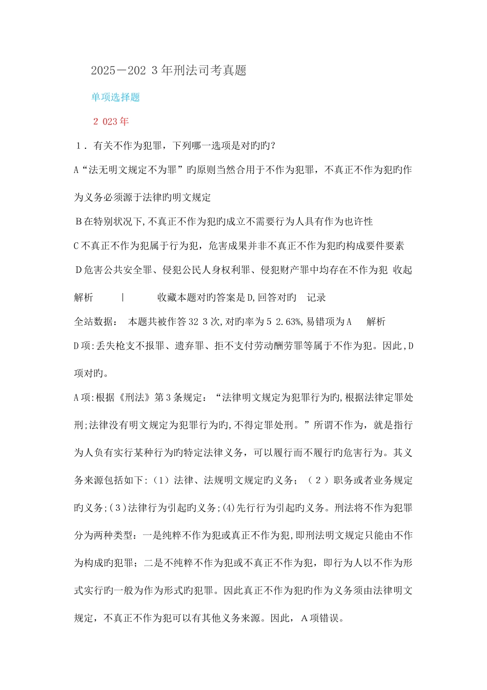 2025年刑法司考真题答案及其解析_第1页