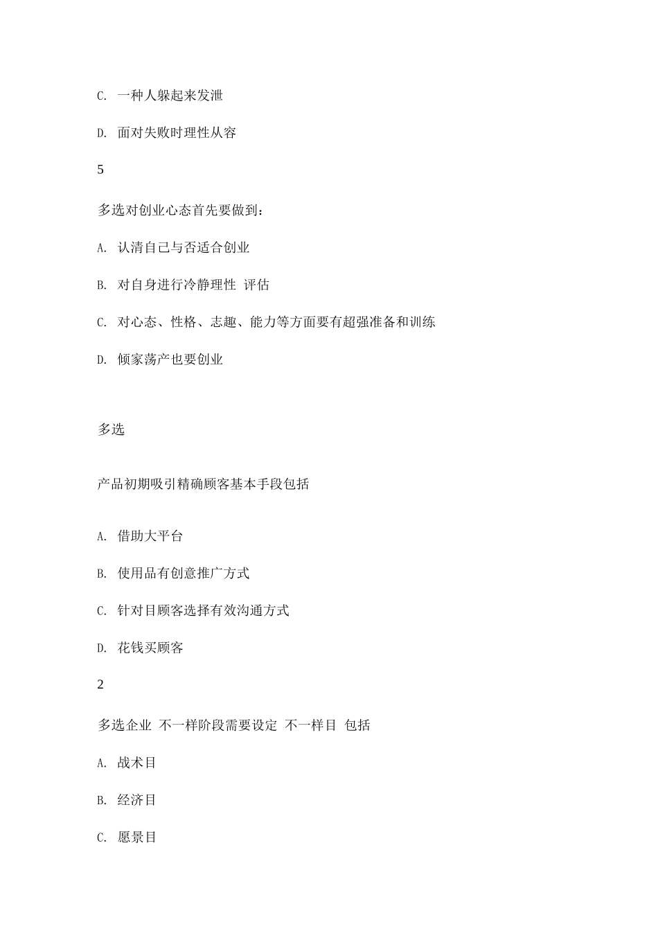 2025年创新创业课程试题库_第2页