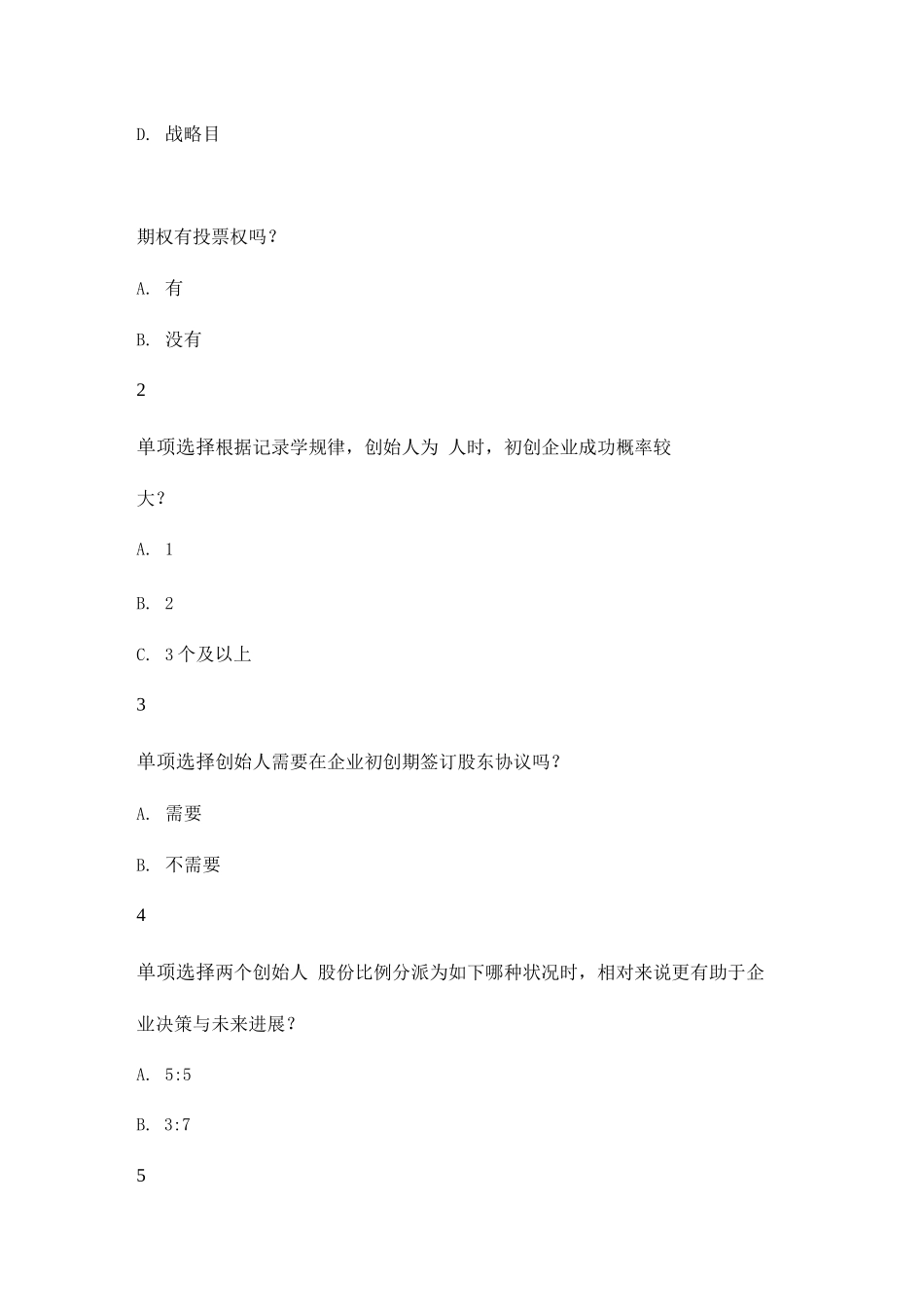 2025年创新创业课程试题库_第3页