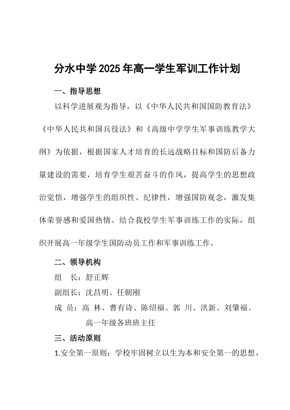 2025年分水中学高一学生军训工作计划_第1页
