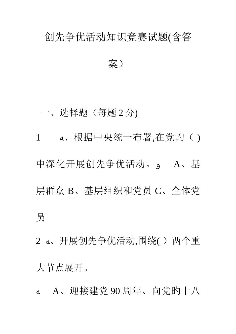 2025年创先争优活动知识竞赛试题含答案_第1页