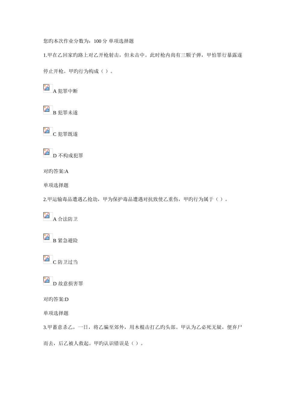 2025年刑法总论在线作业_第1页