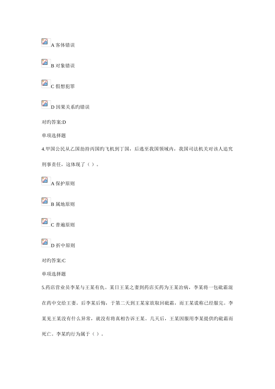 2025年刑法总论在线作业_第2页