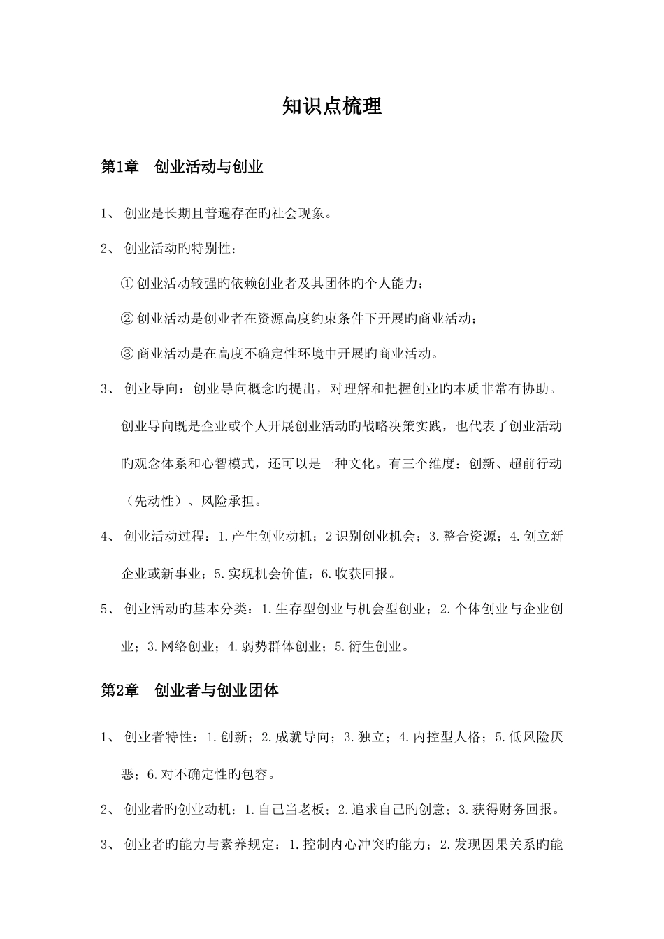 2025年创业管理第三版知识点_第1页