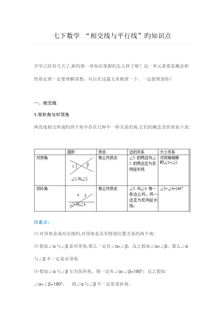 2025年初一七年级下册数学相交线与平行线的知识点_第1页