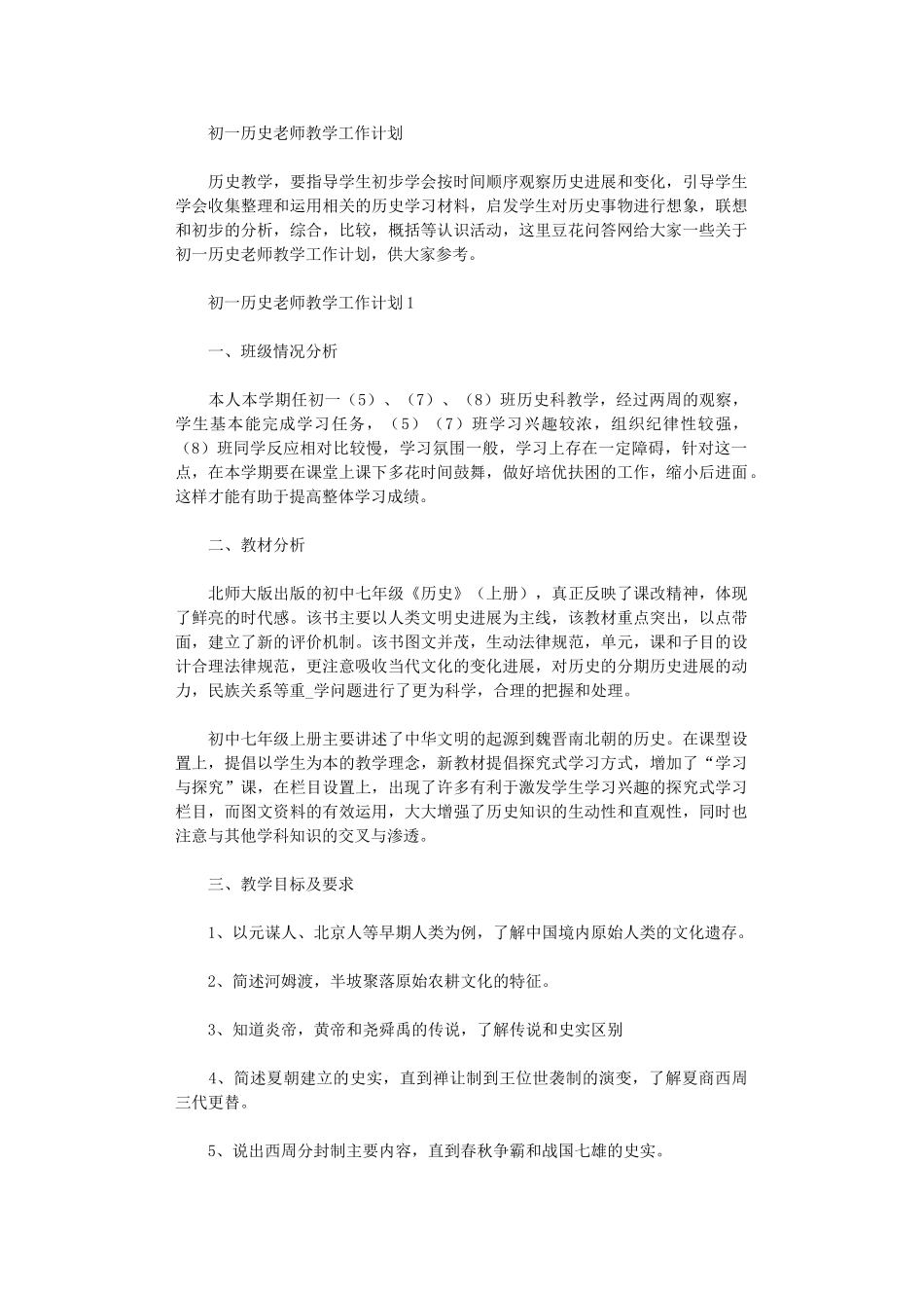 2025年初一历史老师教学工作计划_第1页