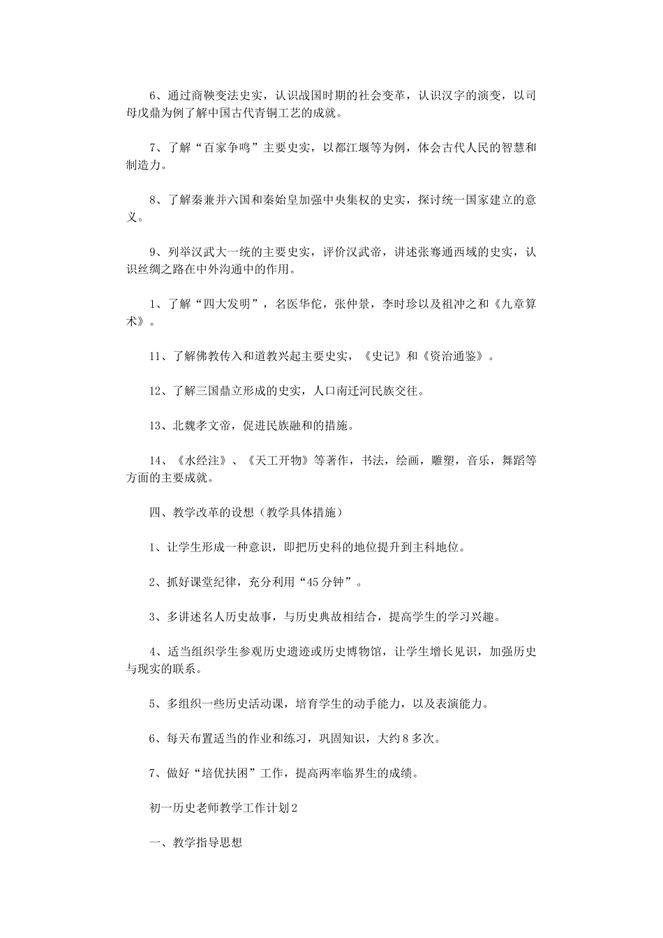 2025年初一历史老师教学工作计划_第2页