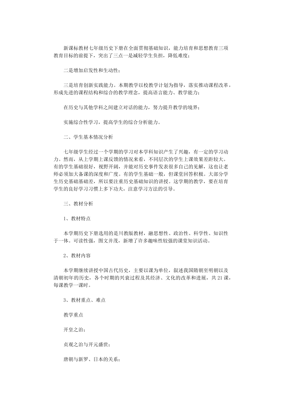 2025年初一历史老师教学工作计划_第3页