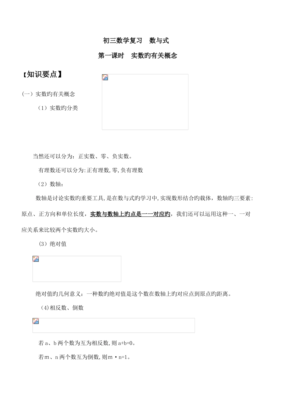2025年初三数学复习数与式知识点讲解_第1页