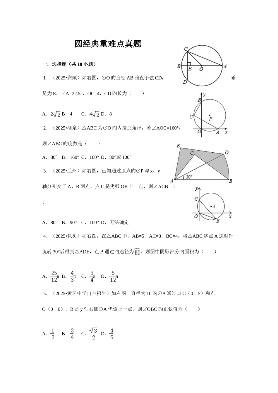 2025年初三圆经典模拟真题及答案详解_第1页