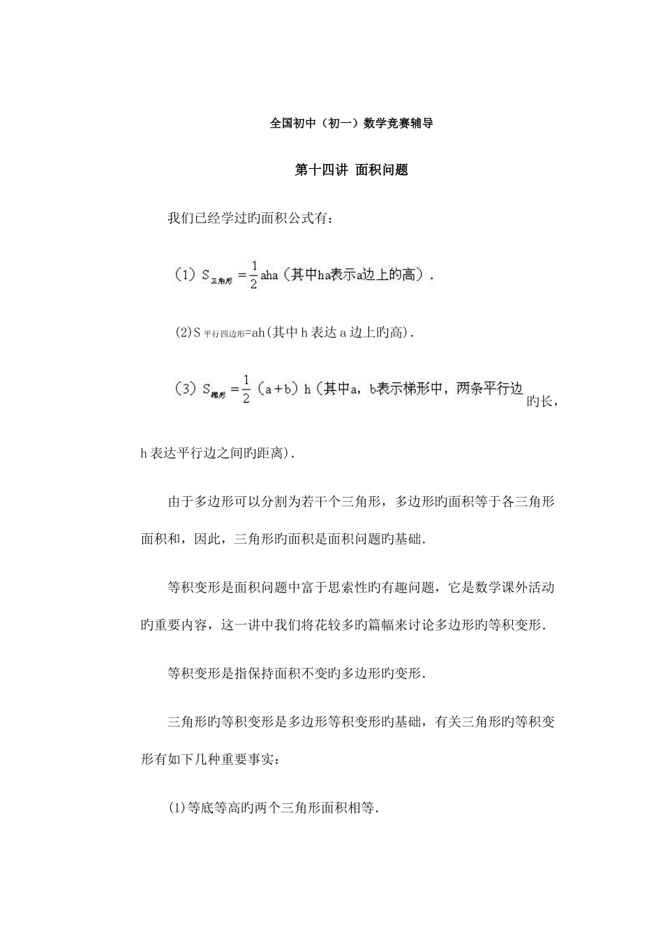 2025年初中初一数学竞赛辅导面积问题_第1页