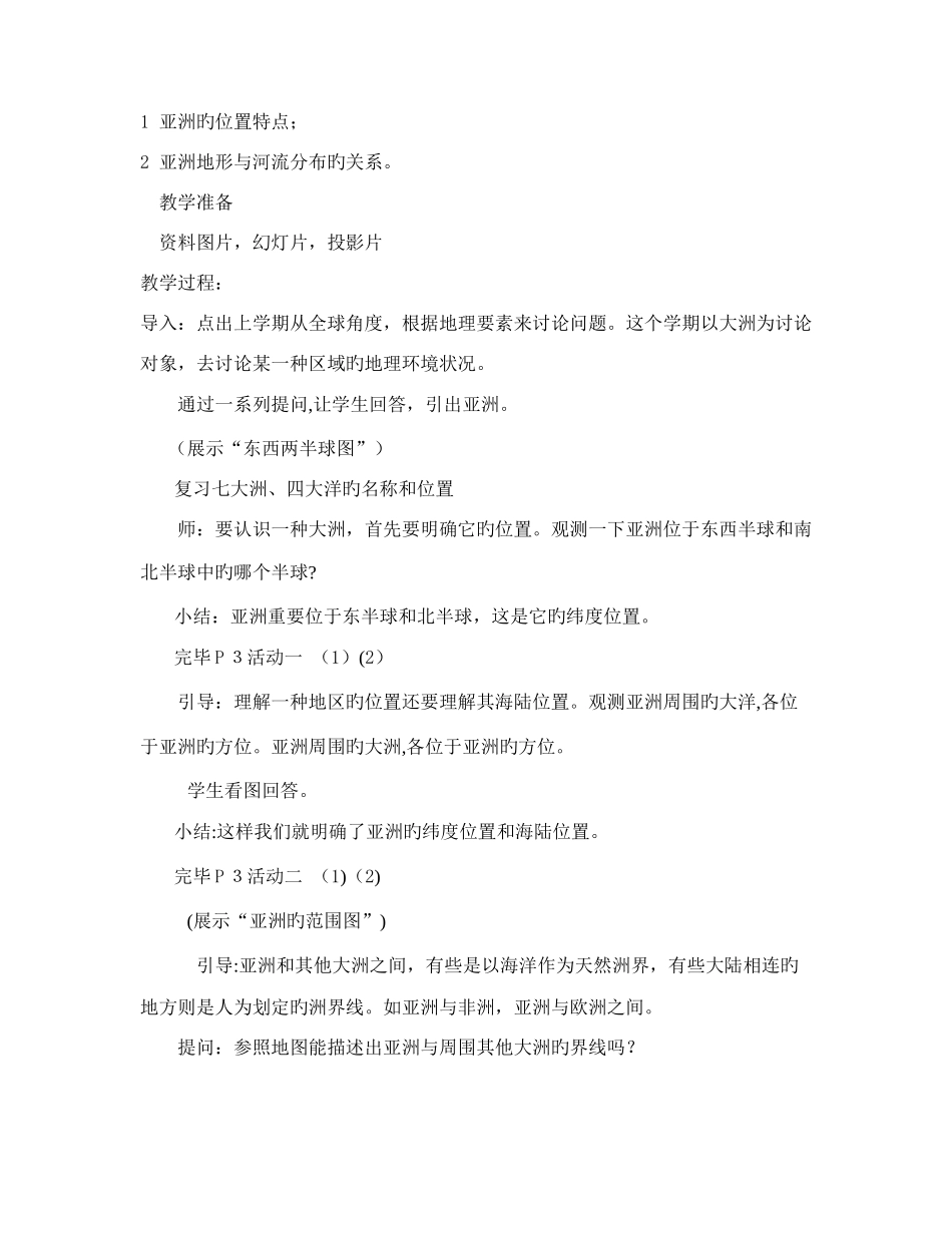 2025年初中初一人教版七年级下册地理全册教案下载_第2页