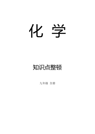 2025年初中化学全册中考总复习资料最全