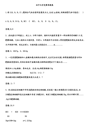 2025年初中化学竞赛难题集