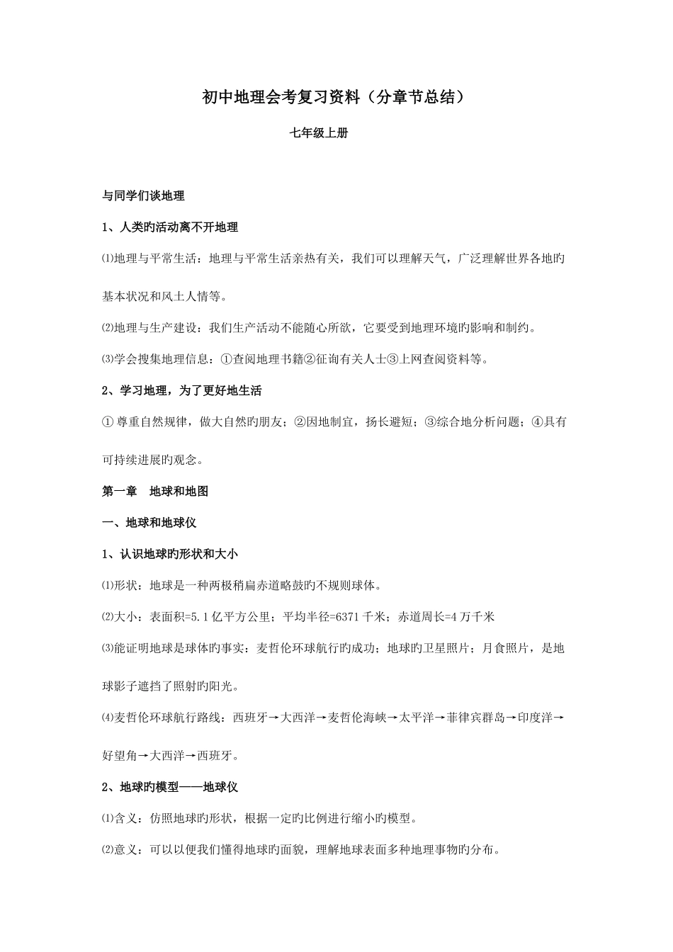 2025年初中地理会考复习知识点汇总_第1页