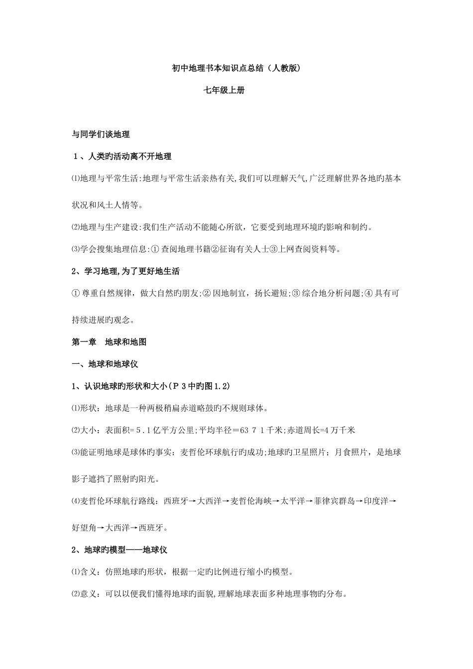 2025年初中地理课本知识点总结人教版_第1页
